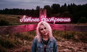 LIERKA - Летнее настроение (Drozz Remix)