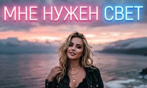 Deep Russia HQ & Aliinka - Мне нужен свет (Premiere 2026)