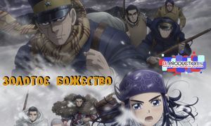 Золотое божество 3 | Golden Kamuy 3rd Season серия 1 1080p LE-Production.TV