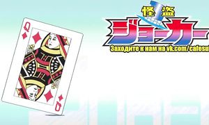 Kaitou Joker 3x04