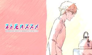 Net-juu no Susume 1x10