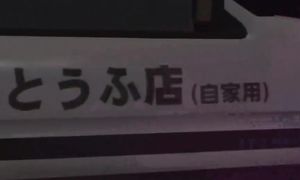 Initial D- First Stage 1x04