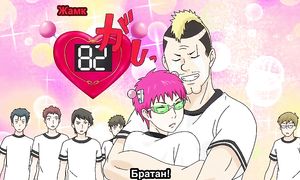 Saiki Kusuo no Psi Nan 1x02