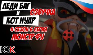 Ледибаг и Кот Нуар - 4 сезон 6 серия - Монстр Фу - ОЗВУЧКА [Юпикс]