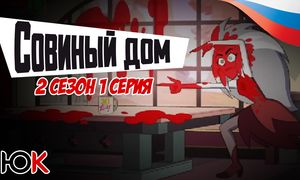 Совиный Дом 2 сезон - 1 серия ОЗВУЧКА [Юпикс]