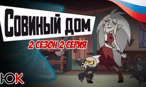 Совиный Дом 2 сезон - 2 серия ОЗВУЧКА [Юпикс]
