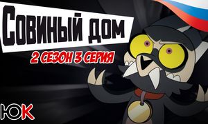 Совиный Дом 2 сезон - 3 серия ОЗВУЧКА [Юпикс]