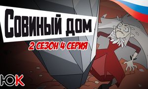 Совиный Дом 2 сезон - 4 серия ОЗВУЧКА [Юпикс]
