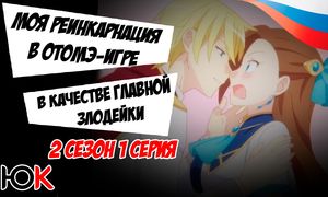 Моя реинкарнация в отомэ-игре 2 сезон - 1 серия Юпикс