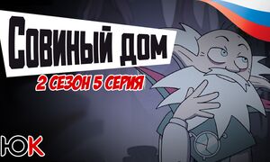 Совиный Дом 2 сезон - 5 серия ОЗВУЧКА [Юпикс]