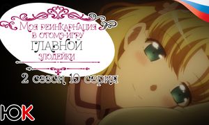 Моя реинкарнация в отомэ-игре 2 сезон - 10 серия Юпикс