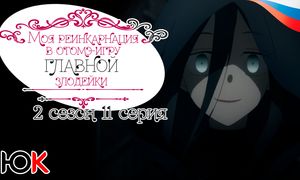 Моя реинкарнация в отомэ-игре 2 сезон - 11 серия Юпикс