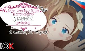 Моя реинкарнация в отомэ-игре 2 сезон - 12 серия Юпикс