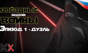 Звездные войны: Ведения - Эпизод 1 «Дуэль» [Юпикс]