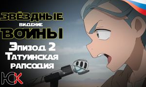 Звездные войны: Ведения - Эпизод 2 «Татуинская Рапсодия» [Юпикс]