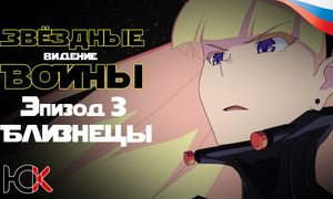 Звездные войны: Ведения - Эпизод 3 «Близнецы» [Юпикс]