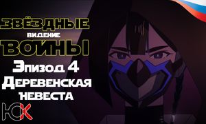 Звездные войны: Ведения - Эпизод 4 «Деревенская Невеста» [Юпикс]
