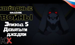 Звездные войны: Ведения - Эпизод 5 «Девятый Джедай» [Юпикс]