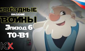Звездные войны: Ведения - Эпизод 6 «T0-B1» [Юпикс]