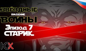 Звездные войны: Ведения - Эпизод 7 «Старейшина» [Юпикс]