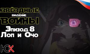 Звездные войны: Ведения - Эпизод 8 «Лоп и Очо» [Юпикс]