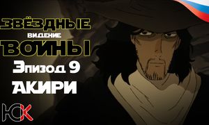 Звездные войны: Ведения - Эпизод 9 «Акири» [Юпикс]