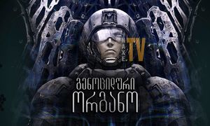 გენოციდის ორგანო