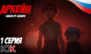 Лига Легенд: Аркейн 1 серия [Юпикс]