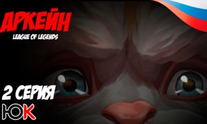Лига Легенд: Аркейн 2 серия [Юпикс]