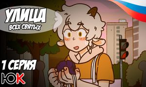 Улица всех святых 3 сезон - 1 серия Юпикс