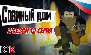 Совиный Дом 2 сезон - 12 серия ОЗВУЧКА [Юпикс]