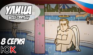 Улица всех святых 3 сезон - 8 серия Юпикс