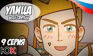 Улица всех святых 3 сезон - 9 серия Юпикс