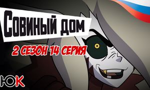 Совиный Дом 2 сезон - 14 серия ОЗВУЧКА [Юпикс]