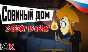 Совиный Дом 2 сезон - 15 серия ОЗВУЧКА [Юпикс]