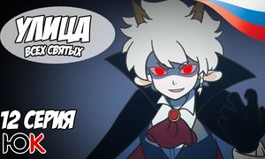 Улица всех святых 3 сезон - 12 серия Юпикс