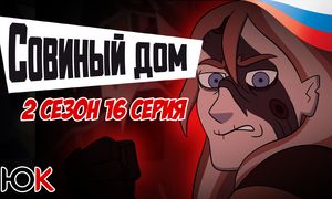 Совиный Дом 2 сезон - 16 серия ОЗВУЧКА [Юпикс]