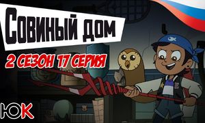Совиный Дом 2 сезон - 17 серия ОЗВУЧКА [Юпикс]