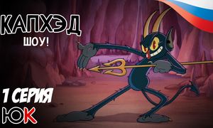 Cuphead - 1 серия Юпикс