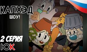 Cuphead - 2 серия Юпикс