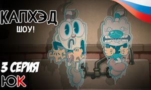 Cuphead - 3 серия Юпикс