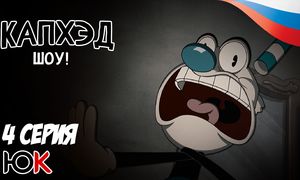 Cuphead - 4 серия Юпикс