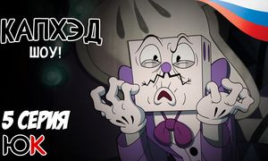 Cuphead - 5 серия Юпикс