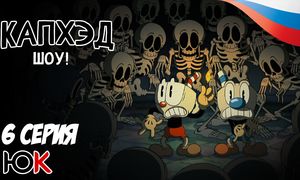 Cuphead - 6 серия Юпикс
