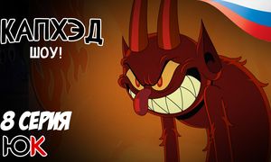 Cuphead - 8 серия Юпикс