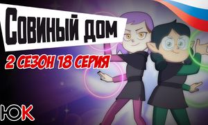 Совиный Дом 2 сезон - 18 серия ОЗВУЧКА [Юпикс]