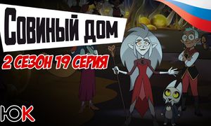 Совиный Дом 2 сезон - 19 серия ОЗВУЧКА [Юпикс]