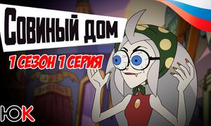 Совиный Дом 1 сезон - 1 серия Юпикс