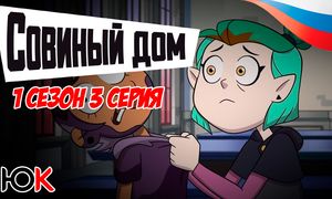 Совиный Дом 1 сезон - 3 серия Юпикс