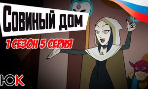 Совиный Дом 1 сезон - 5 серия Юпикс